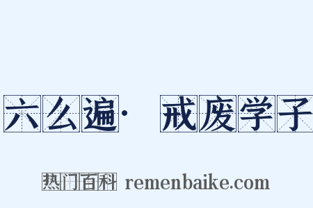 六么遍·戒废学子是什么意思的图片